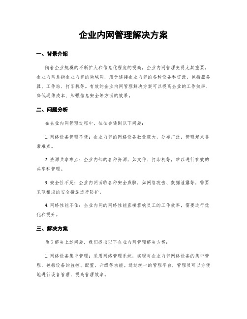 企业内网管理解决方案