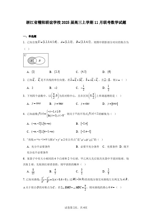 浙江省稽阳联谊学校2025届高三上学期11月联考数学试题