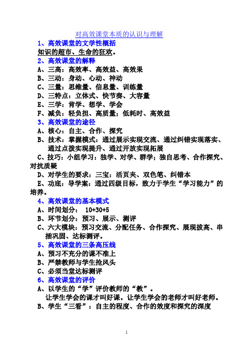 对高效课堂本质的认识与理解