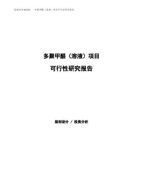 多聚甲醛(溶液)项目可行性研究报告(立项备案下载可编辑)