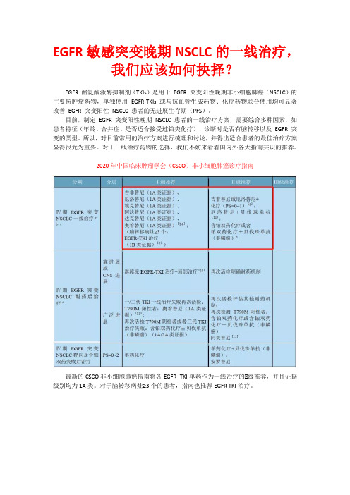 EGFR敏感突变晚期NSCLC的一线治疗,各大指南共识是如何推荐的？