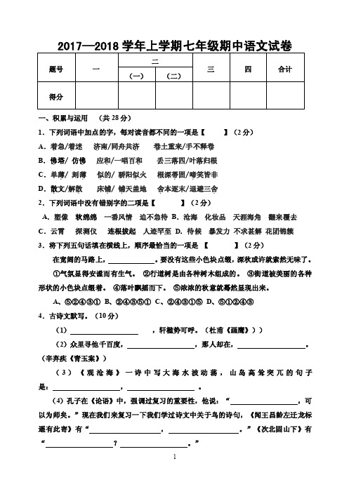 2017-2018年七年级期中语文试卷及答案