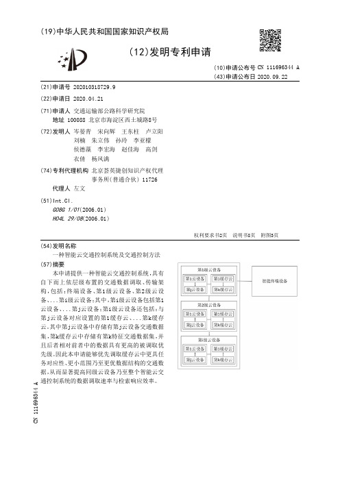 一种智能云交通控制系统及交通控制方法[发明专利]