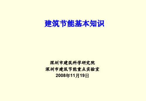 深圳市建筑节能知识