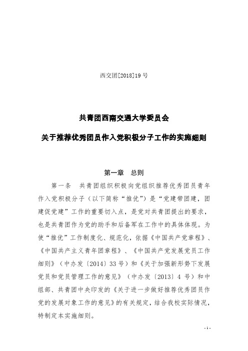 共青团西南交通大学委员会关于推荐优秀团员作入党积极分子工作的实施细则