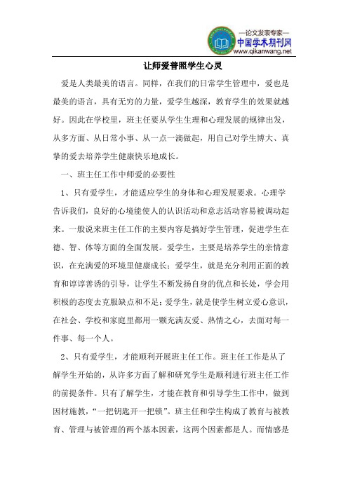 让师爱普照学生心灵