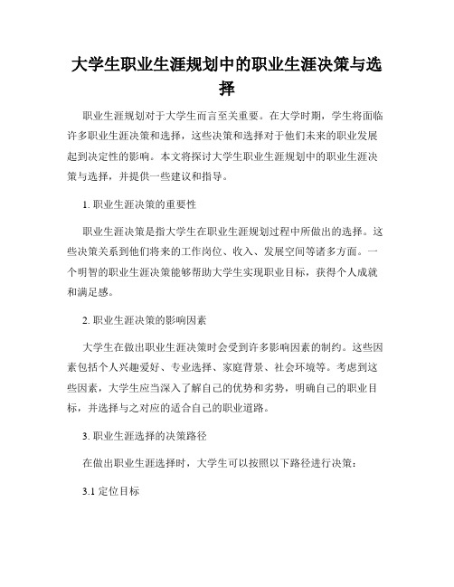 大学生职业生涯规划中的职业生涯决策与选择