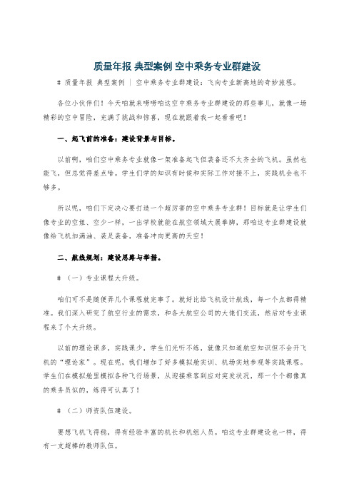 质量年报 典型案例 空中乘务专业群建设