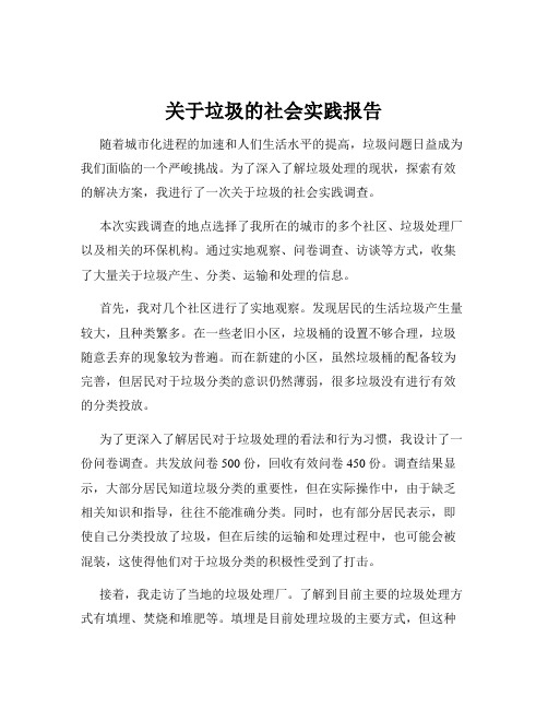 关于垃圾的社会实践报告