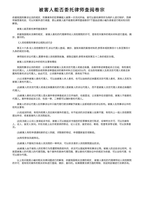 被害人能否委托律师查阅卷宗