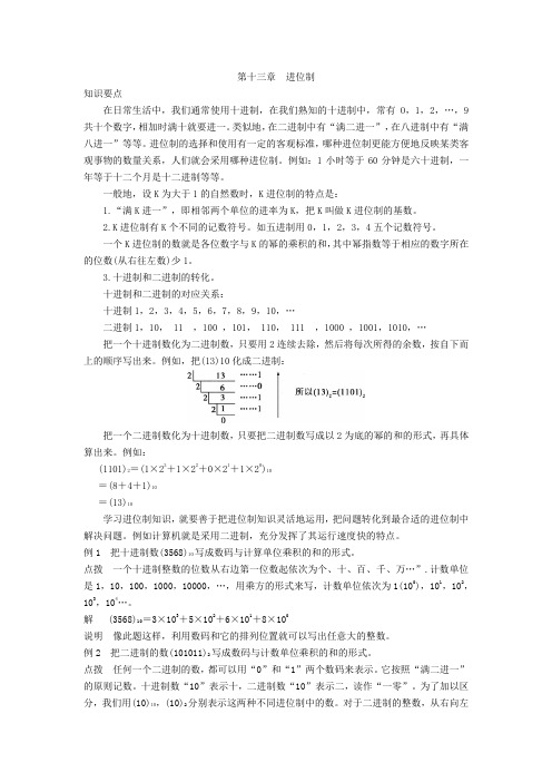 小学六年级奥数 第十三章 进位制