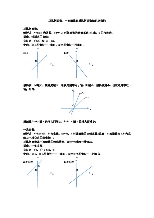 正比例函数一次函数和反比例函数知识点归纳