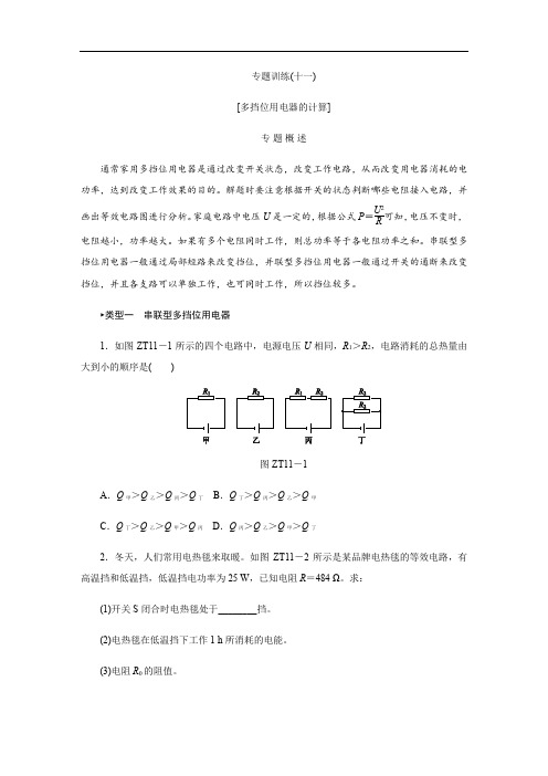 2019年秋沪科版物理九年级上册同步：专题训练(十一)[多挡位用电器的计算]