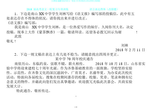 (完整版)2019届高考语文一轮复习专项训练语言表达得体(改错题)