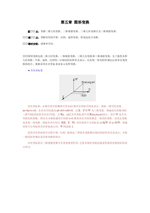 计算机图形学第五章图形变换