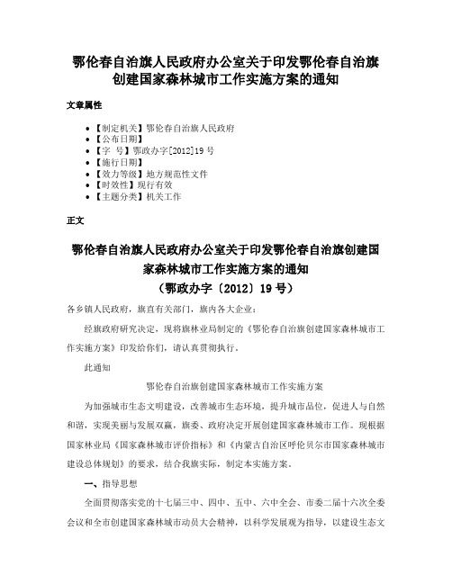 鄂伦春自治旗人民政府办公室关于印发鄂伦春自治旗创建国家森林城市工作实施方案的通知