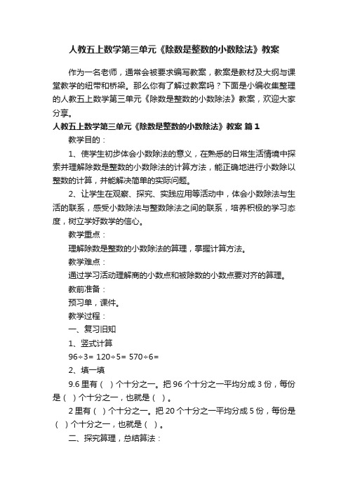 人教五上数学第三单元《除数是整数的小数除法》教案（精选10篇）