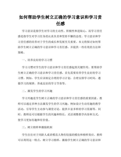 如何帮助学生树立正确的学习意识和学习责任感