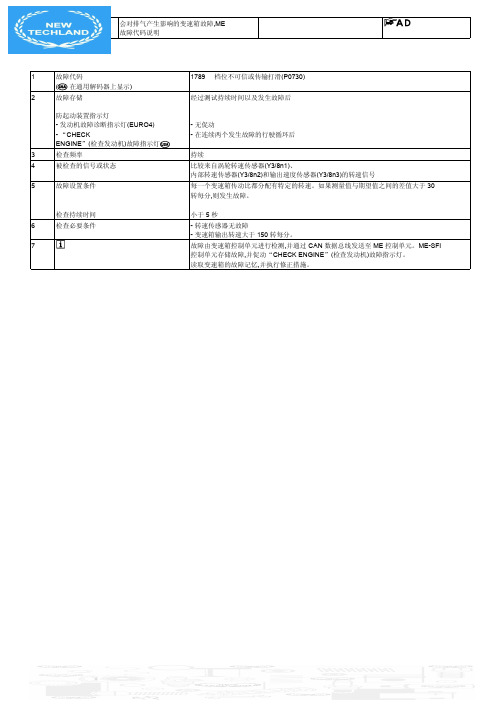 54会对排气产生影响的变速箱故障,ME 故障代码说明54