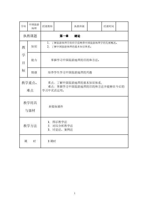 中国旅游地理——第一章 绪论