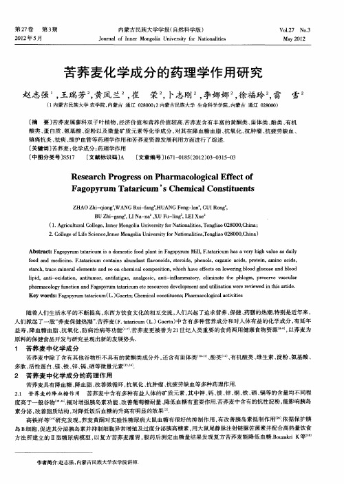 苦荞麦化学成分的药理学作用研究