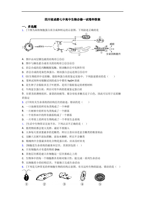 四川省成都七中高中生物必修一试卷和答案