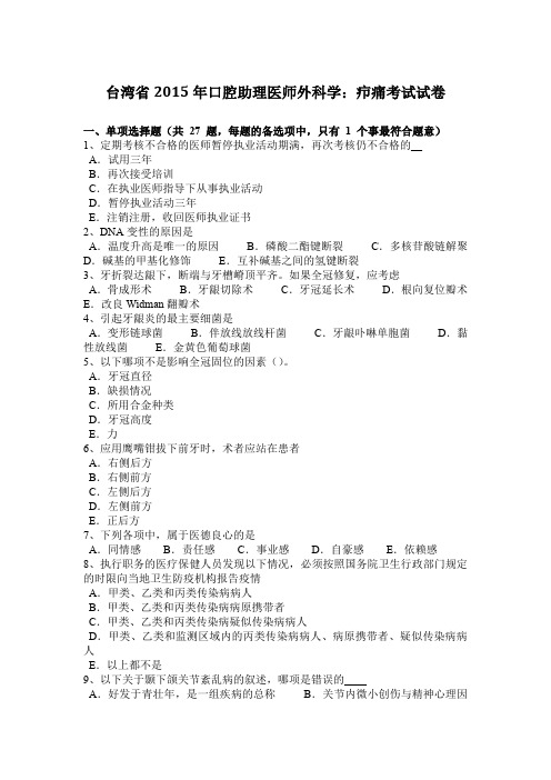 台湾省2015年口腔助理医师外科学：疖痛考试试卷