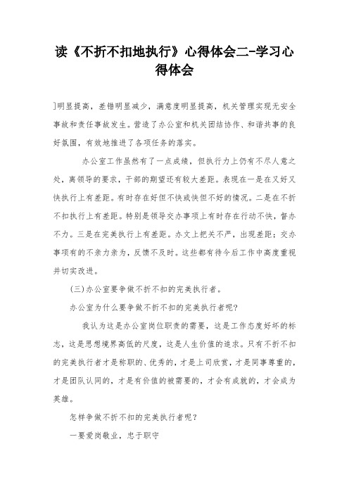 读《不折不扣地执行》心得体会二-学习心得体会