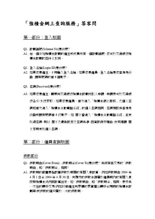 强积金网上查询服务答客问