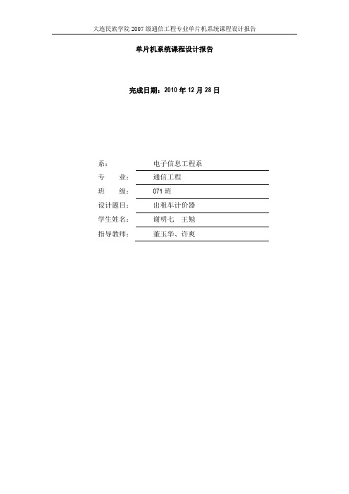 基于单片机出租车计价器课题设计(c语言编写)