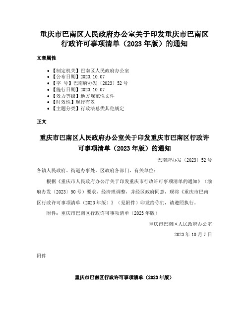 重庆市巴南区人民政府办公室关于印发重庆市巴南区行政许可事项清单（2023年版）的通知