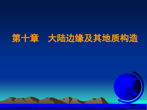 第十章 大陆边缘及其地质构造课件