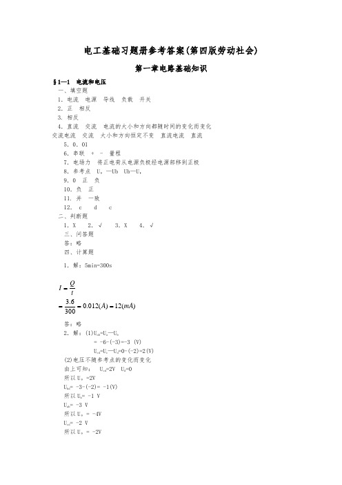 电工基础(第四版)复习题册答案