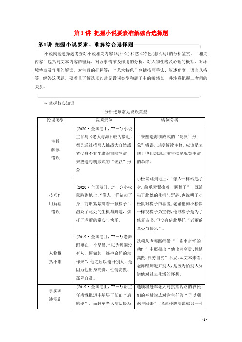 2022版高考语文一轮复习板块2新高考模式下的文学性阅读专题1考题研析第1讲把握小说要素准解综合选择