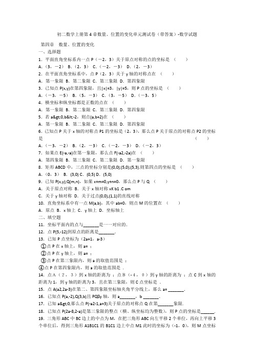 初二数学上册第4章数量、位置的变化单元测试卷(带答案)-数学试题