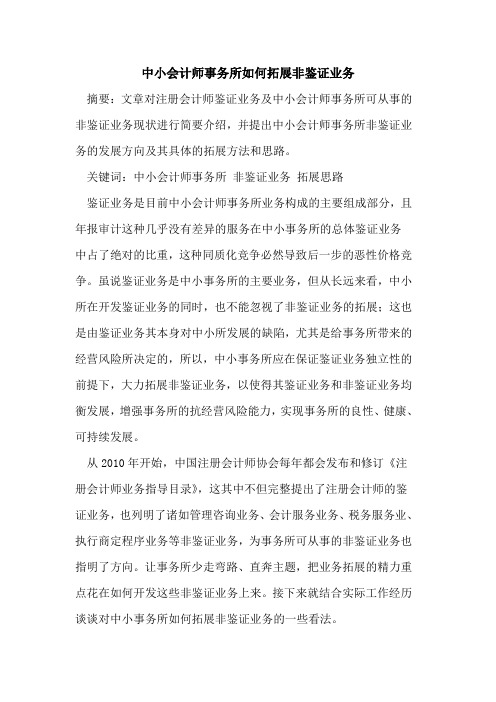 中小会计师事务所如何拓展非鉴证业务