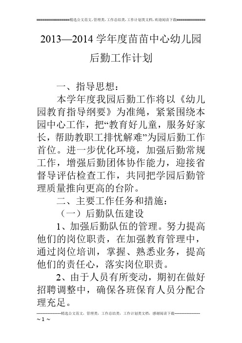 2013—2014学年度苗苗中心幼儿园后勤工作计划