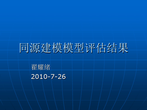 蛋白质同源建模评价