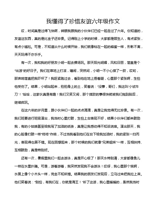 我懂得了珍惜友谊六年级作文