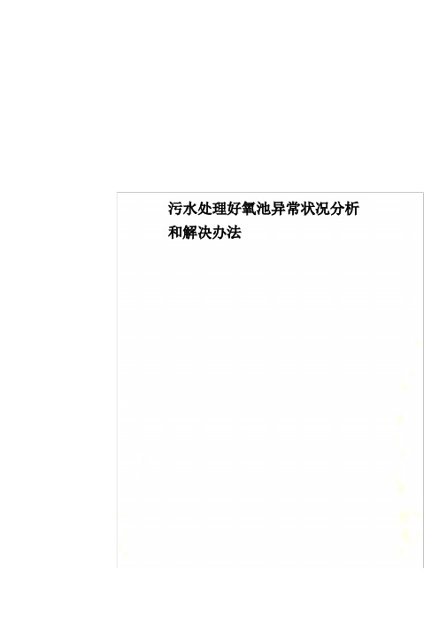 污水处理好氧池异常状况分析和解决办法