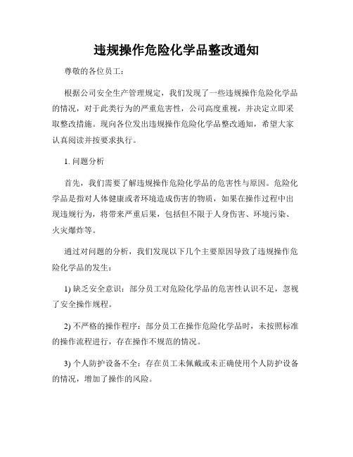 违规操作危险化学品整改通知