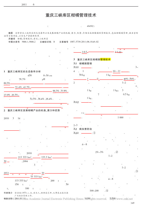 重庆三峡库区柑橘管理技术