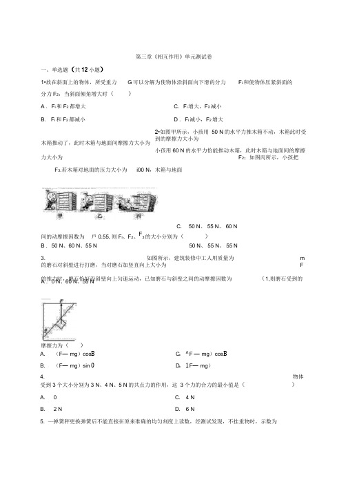 2019-2020学年秋季学期人教版高中物理必修1第三章《相互作用》单元测试卷(解析版)