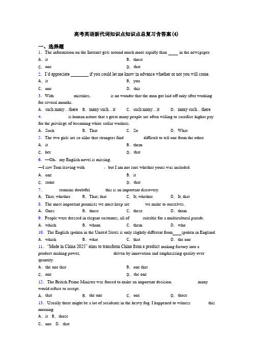 高考英语新代词知识点知识点总复习含答案(4)