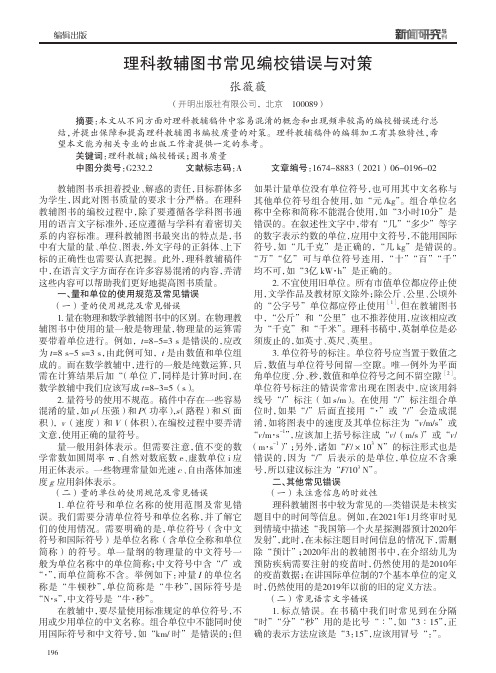 理科教辅图书常见编校错误与对策