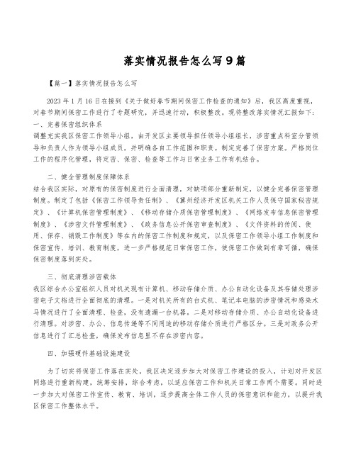 落实情况报告怎么写9篇