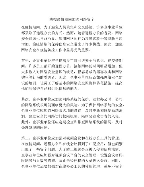 防控疫情期间加强网络安全