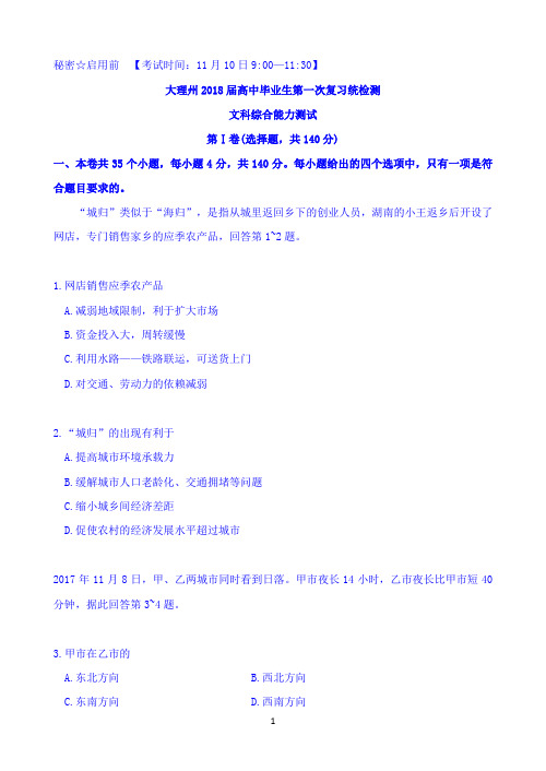 云南省大理州2018届高三上学期第一次(11月)复习统测文综试题 Word版缺答案