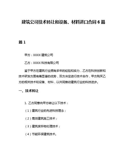 建筑公司技术转让和设备、材料进口合同6篇