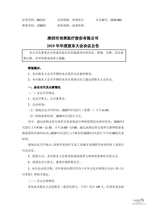 尚荣医疗：2019年年度股东大会决议公告